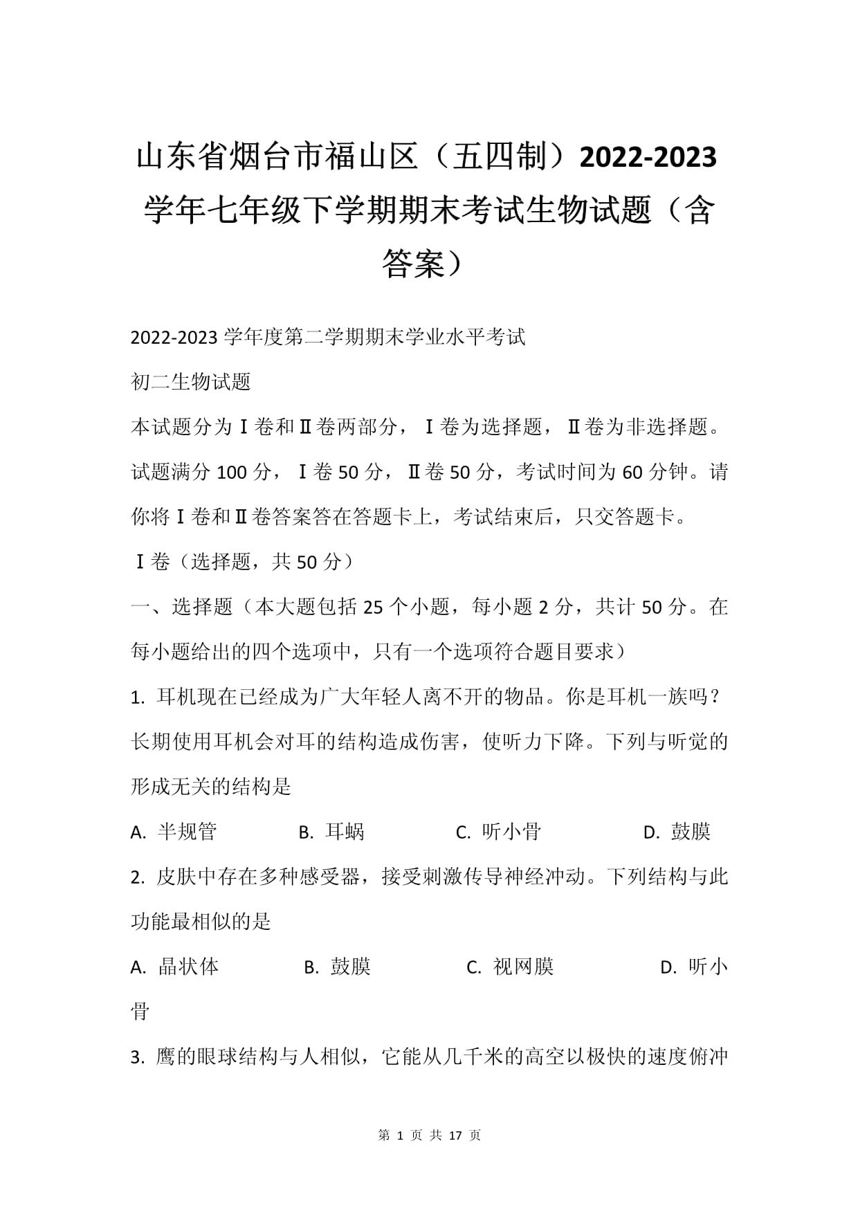 山东省烟台市福山区(五四制)2022-2023学年七年级下学期期末考试生物试题(含答案)
