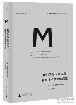 理想国译丛019:我们的后人类未来 福山作品